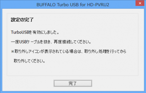 Turbo USBを有効にした