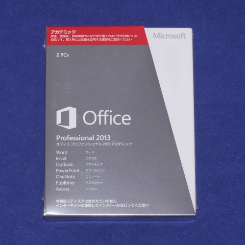 アカデミック版 - Microsoft Office Professional 2013 アカデミック [パッケージ]のレビュー | ジグソー