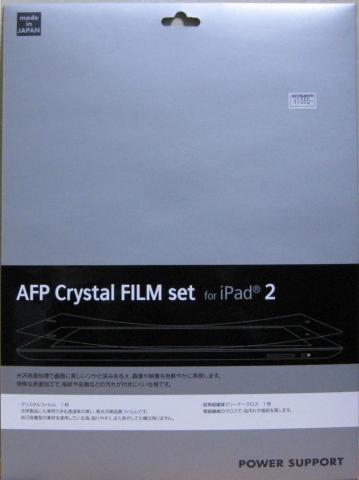 AFP Crystal FILM set for iPad2のパッケージ