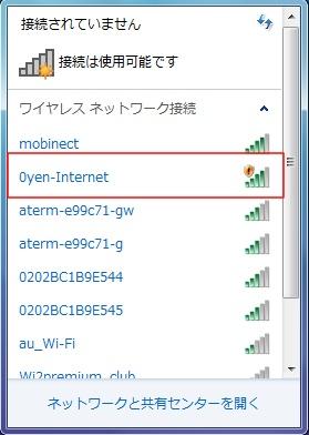 「0yen-Internet」のネットワークに接続を選択します。