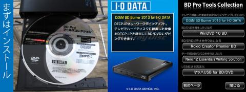 DiXiM BD Burner 2013 for I-O DATAをいれまーす