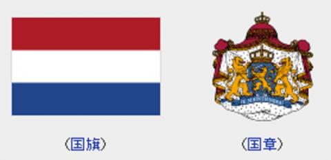 オランダ国旗／国章