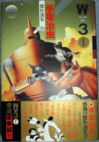 タイプリープもの W3 ワンダースリー 1 手塚治虫傑作選集 のレビュー ジグソー レビューメディア
