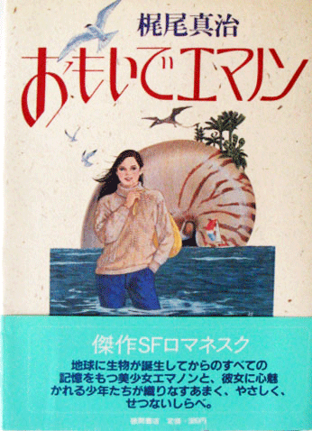 1983年05月31日に発行された徳間書店版 表紙は新井苑子。