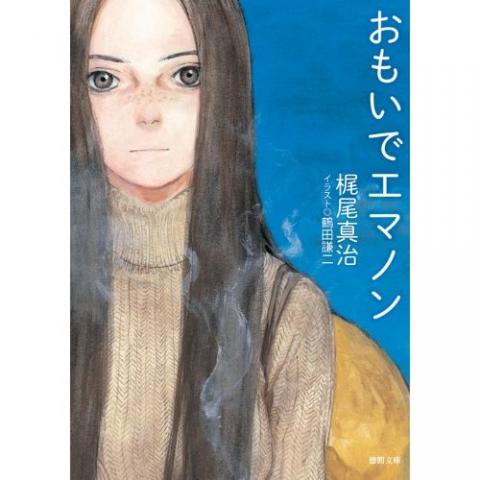 2013年12月06日に発行された徳間文庫版 表紙は鶴田謙二。 