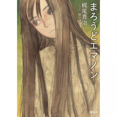 2014年02月07日に発行された徳間文庫版 表紙は鶴田謙二。徳間デュアル文庫版『まろうどエマノン』と『かりそめエマノン』を合本して刊行。