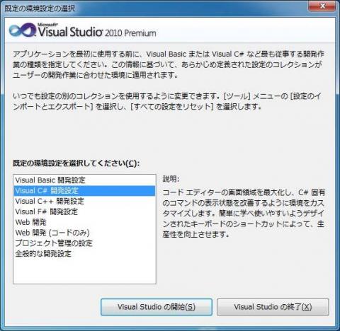 Visual Studio 2010起動確認