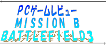 PCｹﾞｰﾑﾚﾋﾞｭｰ　MISSION B　BF3
