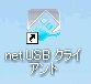 「net.USBクライアント」ショートカット