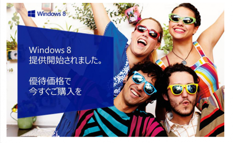 Windows 8 優待購入プログラム：製品提供開始のお知らせ