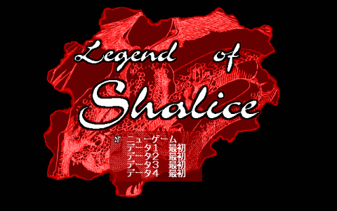 Legend of Shalice_タイトル