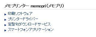 ソフトウェアダウンロードのメモプリンター memopri（メモプリ）からソフトウェアをダウンロードできる