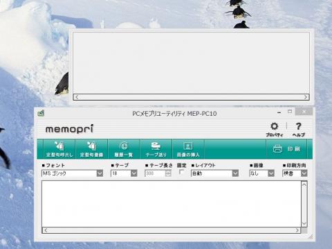 メモプリの印刷ソフトウェアの画面