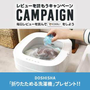 COOL! キャンペーン「折りたためる洗濯機」