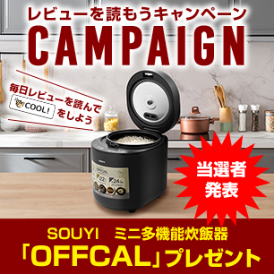 COOL! キャンペーン「ミニ多機能炊飯器OFFCAL」当選者発表