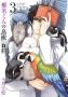椎名くんの鳥獣百科 3 (マッグガーデンコミックス アヴァルスシリーズ)