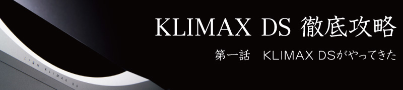 KLIMAX DS徹底攻略 第一話