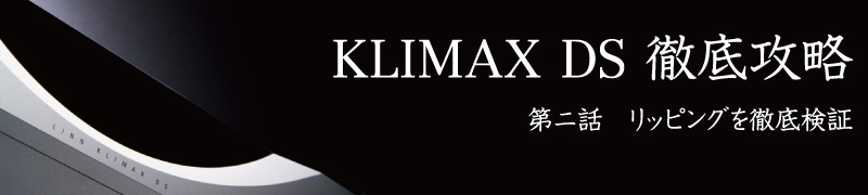 KLIMAX DS徹底攻略 第二話