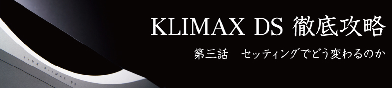 KLIMAX DS徹底攻略 第三話