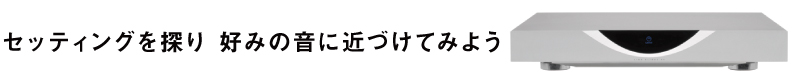 セッティングを探り　好みの音に近づけてみよう