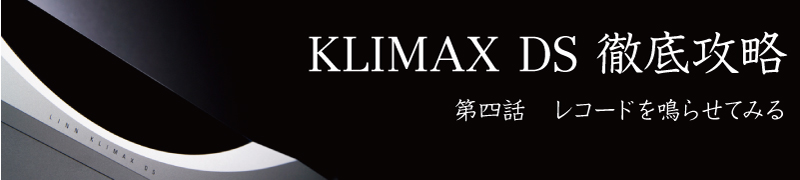 KLIMAX DS徹底攻略 第四話