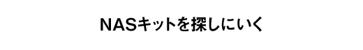 NASキットを探しにいく