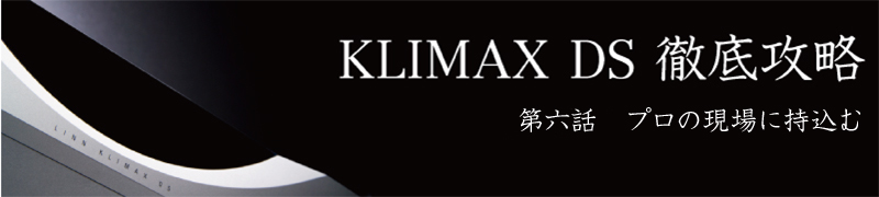 KLIMAX DS徹底攻略 第六話