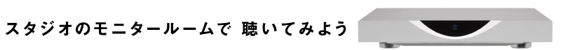 スタジオのモニタールームで　聴いてみよう