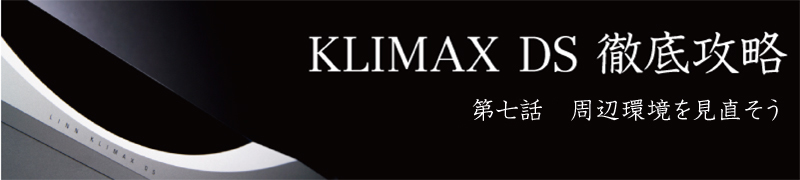 KLIMAX DS徹底攻略 第七話