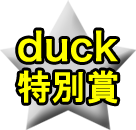 duck特別賞