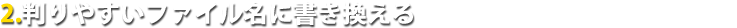 判りやすいファイル名に書き換える