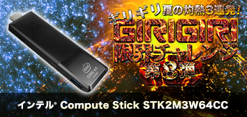 インテル® Compute Stick STK2M3W64CC ～ギリギリ限界チャレンジ 第8弾～