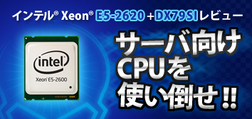 サーバ向けCPUを使い倒せ!!インテル® Xeon® E5-2620+DX79SIレビュー