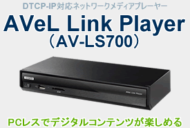 AVeL Link Player（AV-LS700）