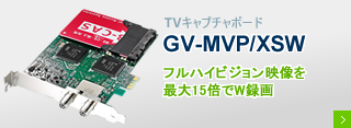 地上・BS・110度CSデジタル対応TVキャプチャボード 「GV-MVP/XSW」