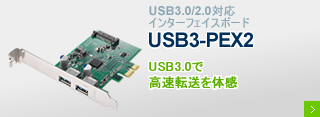 USB3.0/2.0対応インターフェイスボード「USB3-PEX2」