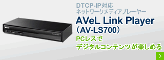 DTCP-IP対応ネットワークメディアプレーヤー AVeL Link Player（AV-LS700）