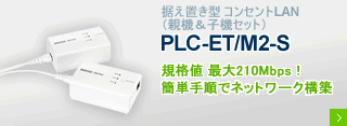 コンパクトな据え置き型PLCアダプター PLC-ET/M2-S