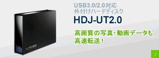 USB3.0/2.0対応外付けハードディスク 「HDJ-UT2.0」
