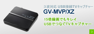 地上・BS・110度CSデジタル対応 USB接続型TVキャプチャーBOX 「GV-MVP/XZ」