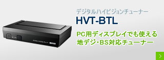 地上・BSデジタル放送対応デジタルハイビジョンチューナー「HVT-BTL」