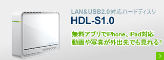 LAN&USB2.0対応ハードディスク「HDL-S1.0」