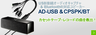 USB接続オーディオキャプチャー「AD-USB」 ＆ Bluetooth®対応ポータブルスピーカー「CPSPK/BT」