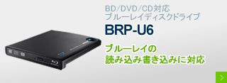 BD/DVD/CD対応 ポータブルブルーレイディスクドライブ BRP-U6