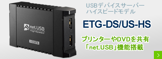 USBデバイスサーバー ハイスピードモデル「ETG-DS/US-HS」