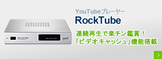 ビデオキャッシュ機能搭載 YouTubeプレーヤー 「Rock Tube」（ロックチューブ）