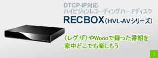 DTCP-IP対応ハイビジョンレコーディングハードディスク RECBOX （HVL-AVシリーズ）