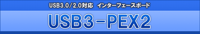 USB3.0/2.0対応インターフェイスボード「USB3-PEX2」