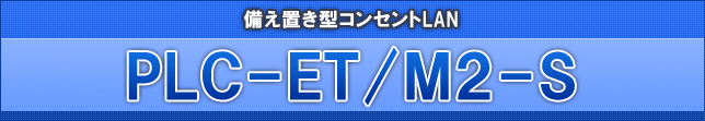 コンパクトな据え置き型PLCアダプター PLC-ET/M2-S