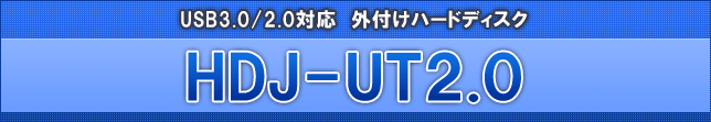 USB3.0/2.0対応外付けハードディスク 「HDJ-UT2.0」